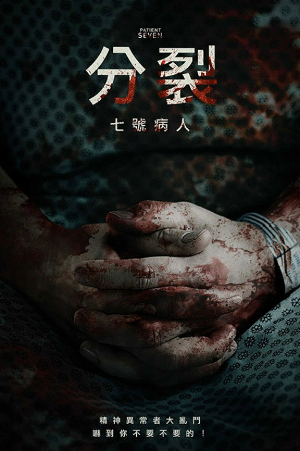 七号病人