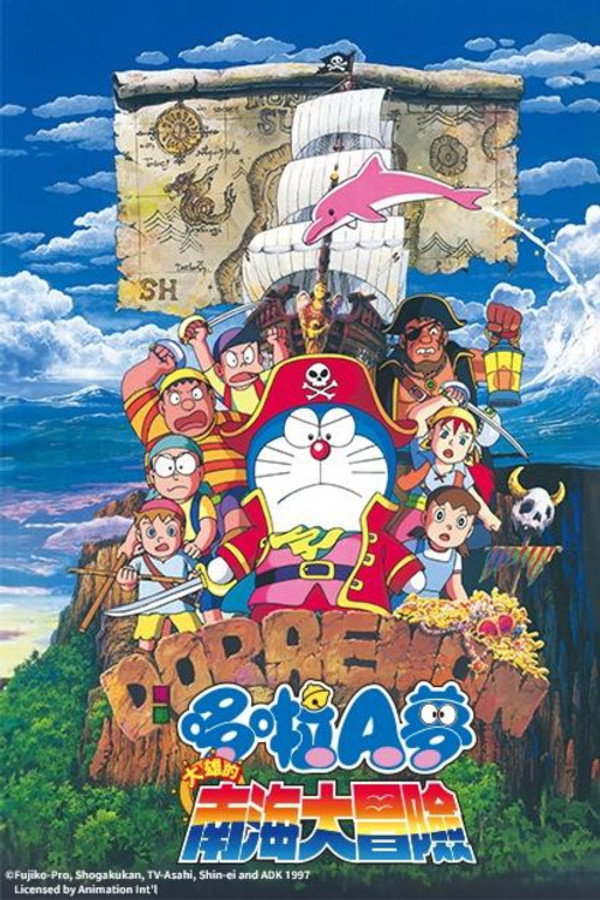 哆啦A梦:大雄的南海大冒险