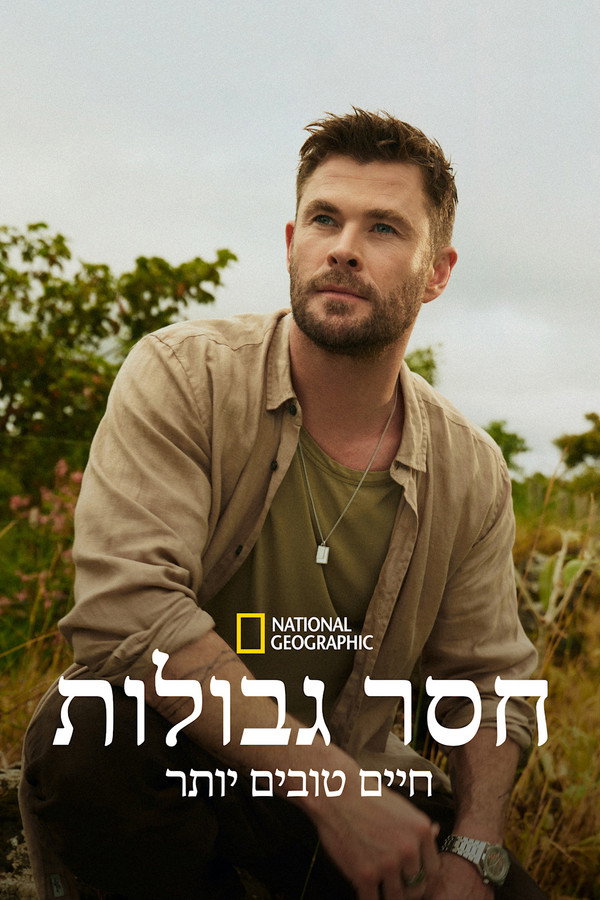 IL - Limitless: Live Better Now חסר גבולות: חיים טובים יותר (2025) (GB)