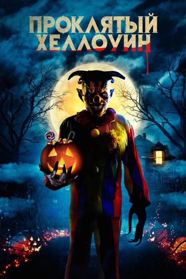 Bad Candy (2021)