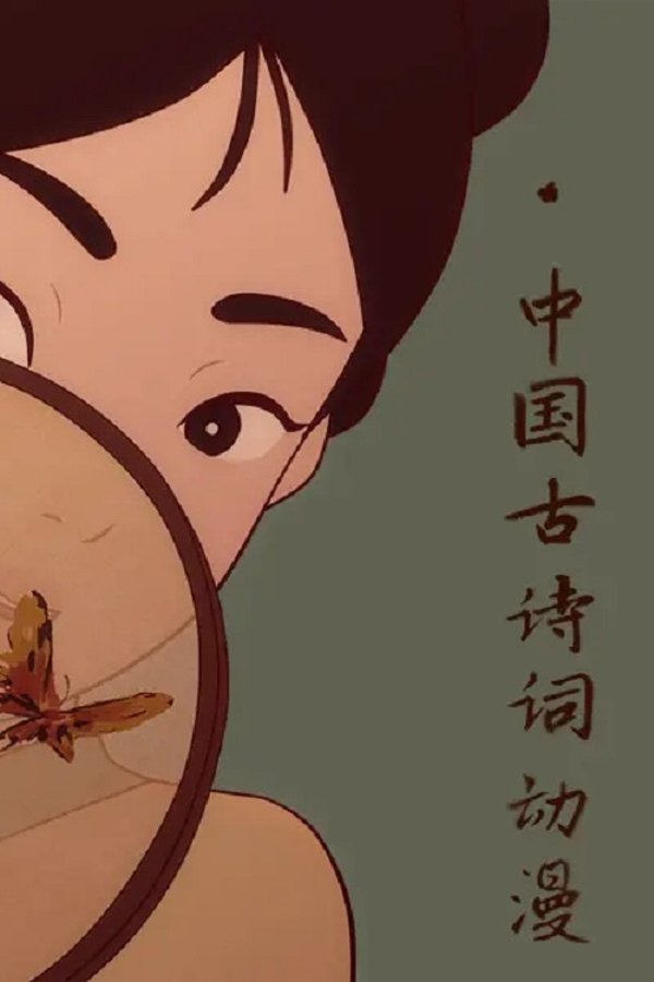 中国古诗词动漫 poster