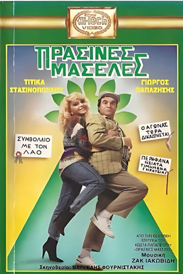 Πράσινες Μασέλες