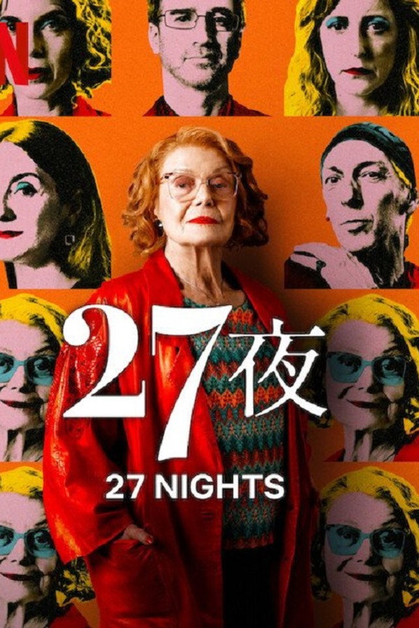 二十七个夜晚