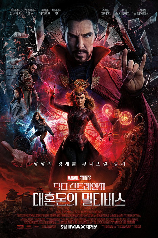 닥터 스트레인지: 대혼돈의 멀티버스