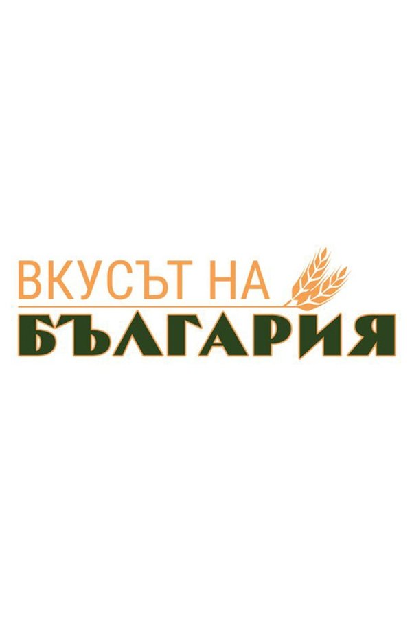 The Taste of Bulgaria poster