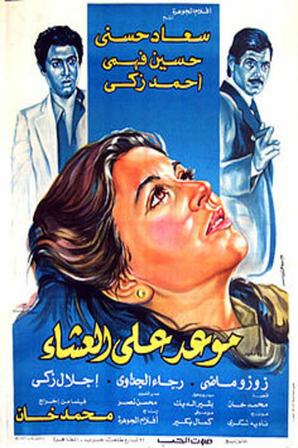 Soad Hosny, Ahmed Zaki, Hussein Fahmy, Ragaa Al-Giddawy, Zouzou Mady