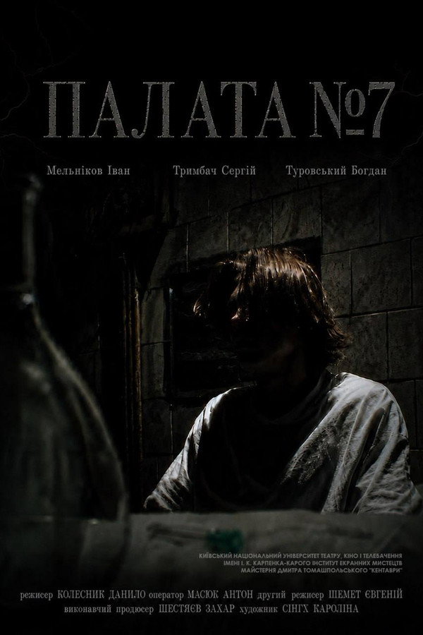 Палата №7