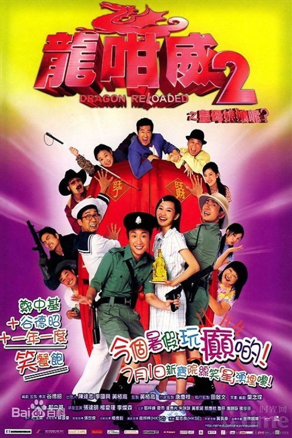 龍咁威2之皇母娘娘呢?