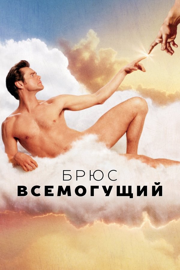 Bruce Almighty (2003)
