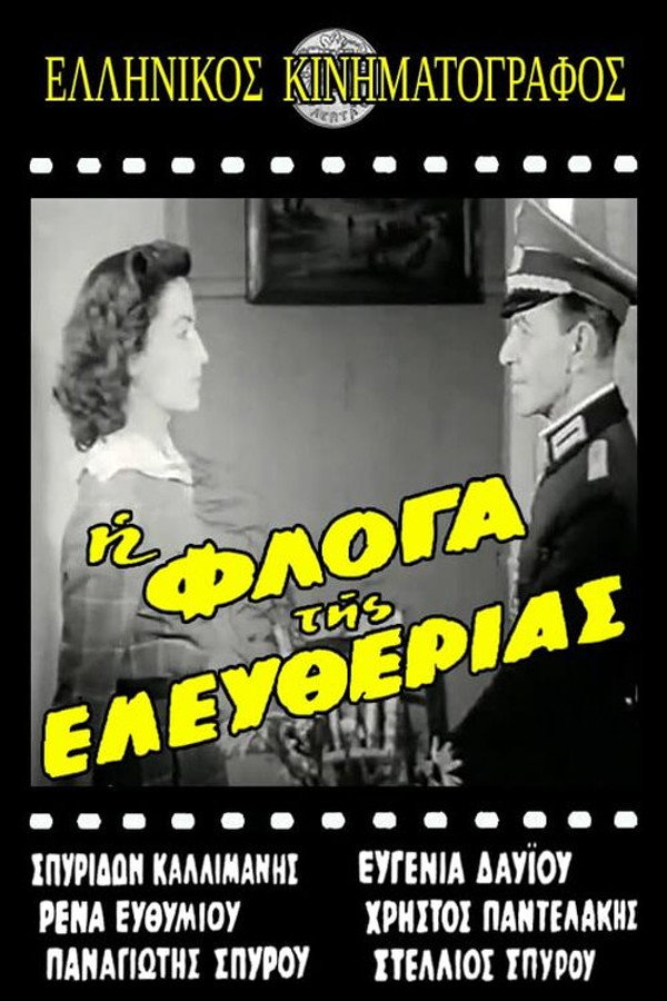 Η φλόγα της ελευθερίας