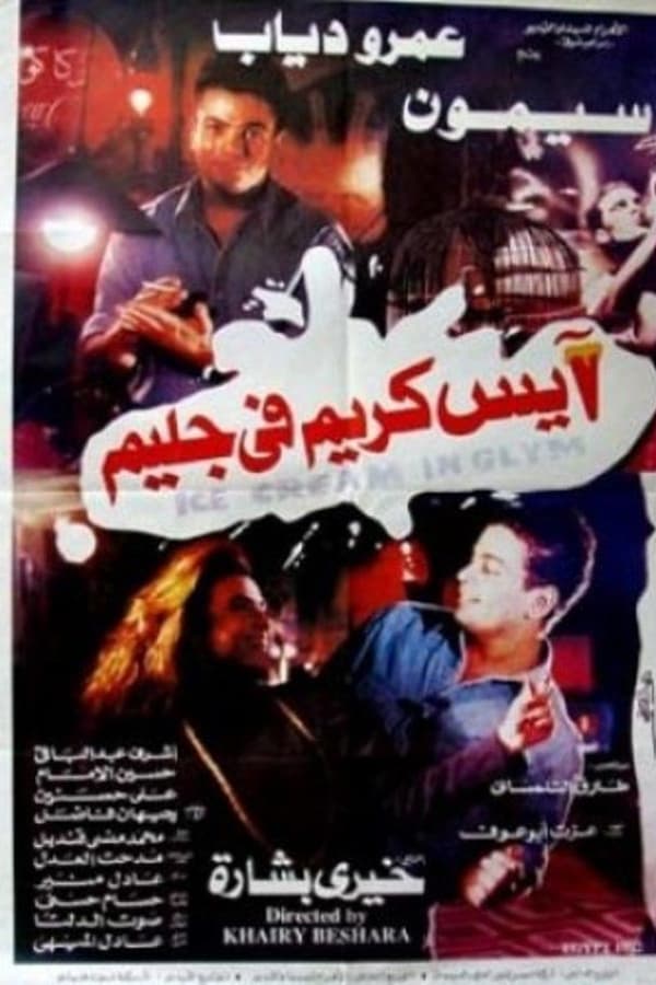 Amr Diab, Ashraf Abdel Baky, Simone, Ezzat Abu Ouf, Hussein al-Imam, Gehan Fadel, Alaa Wali ElDein, Ali Hassanein, Hossam Hosny, Hesham Nazih