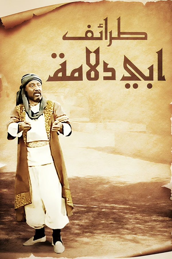 AR-KH - طرائف ابي دلامة