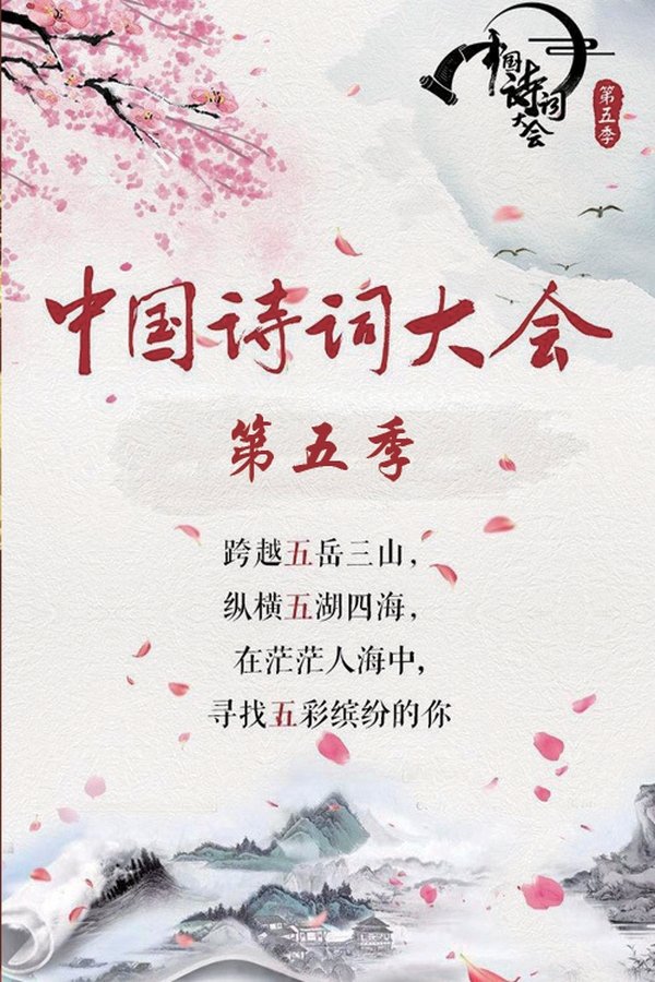 中国诗词大会 第 5 季
