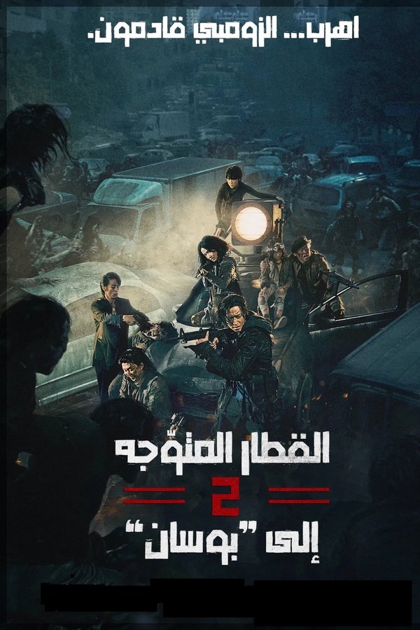 قطار إلى بوسان 2: شبه جزيرة