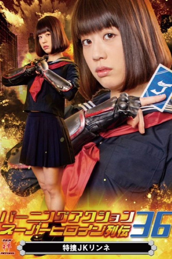Burning Action Super Heroine Chronicles 36 – Special Agent JK Rinne