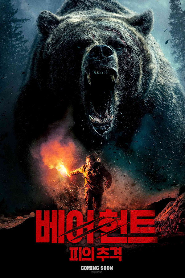 베어 헌트: 피의 추격