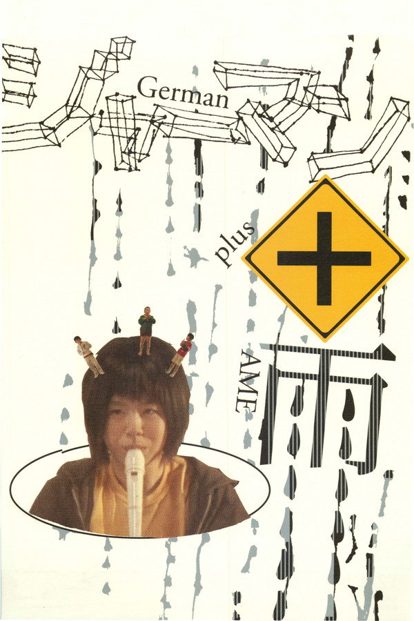 ジャーマン＋雨