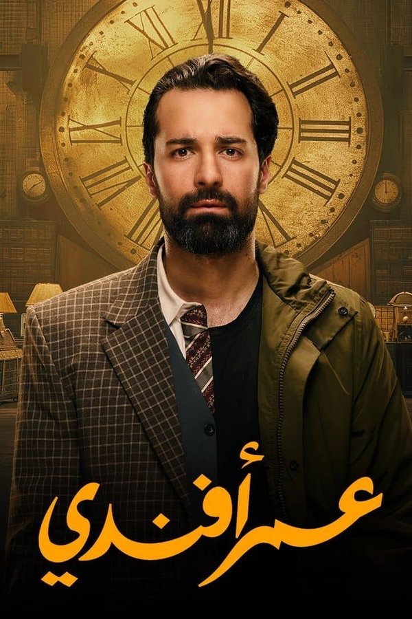 AR - مسلسل عمر أفندي