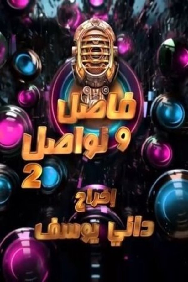 AR - 2024 برنامج فاصل ونواصل