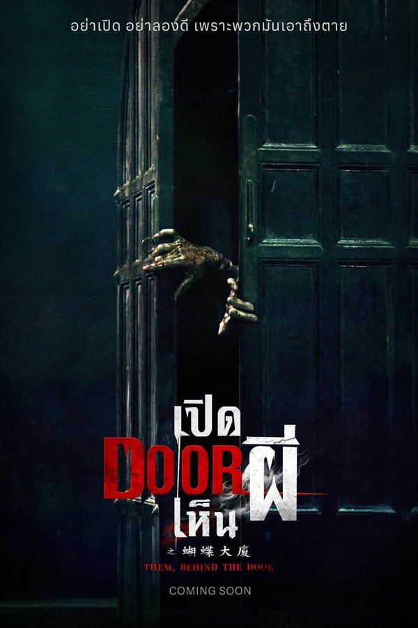 Them Behind the Door เปิด DOOR เห็นผี 2024 พากย์ไทยโรง/ซับไทย