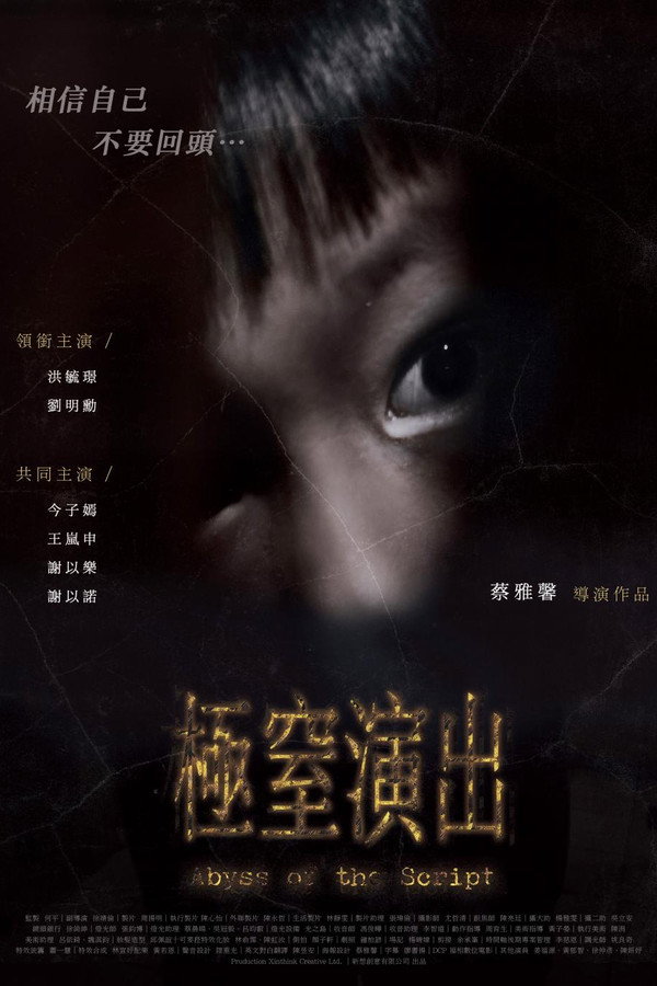 极窒演出