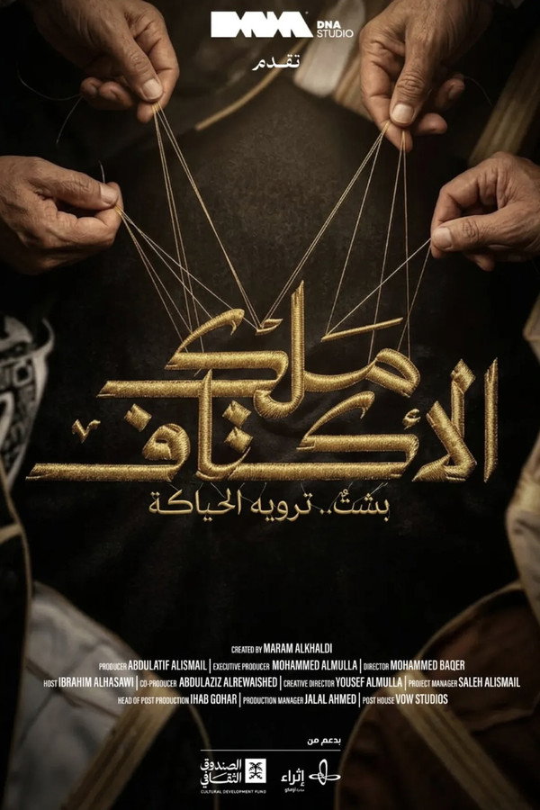 ملك الأكتاف