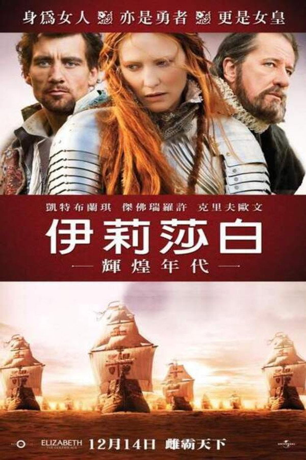 伊丽莎白：黄金时代
