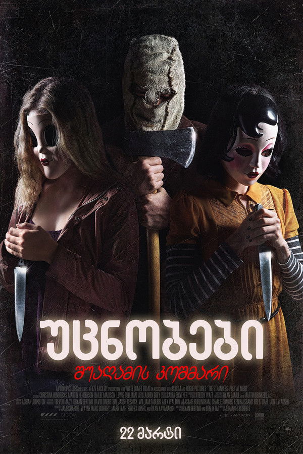 უცნობები: შუაღამის კოშმარი / The Strangers: Prey at Night (ქართულად) (2018)