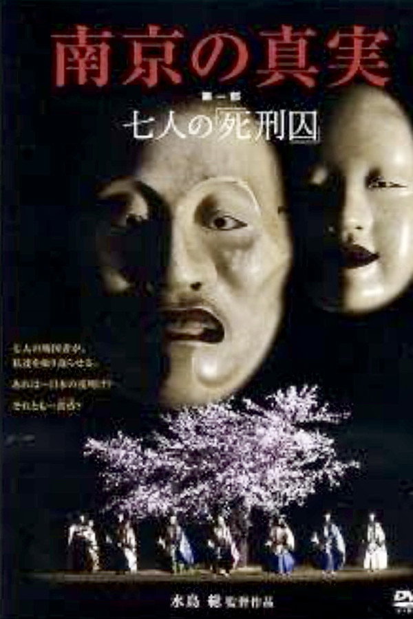 南京の真実 第一部 七人の「死刑囚」