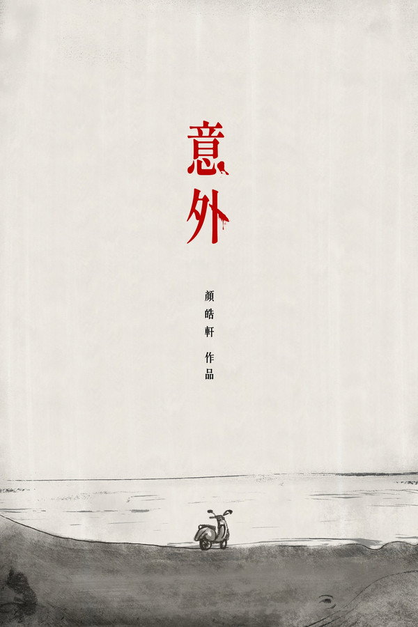 意外