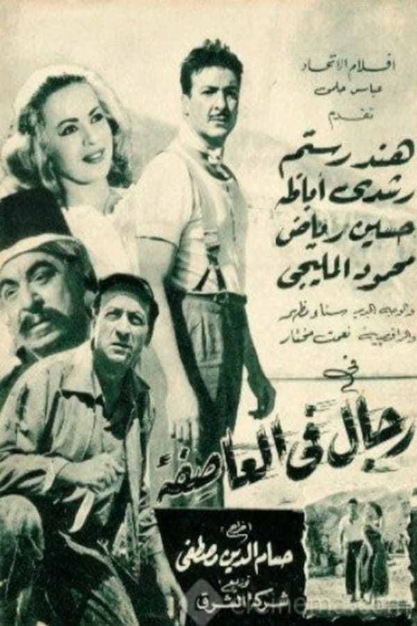 AR - فيلم رجال في العاصفة (1960)