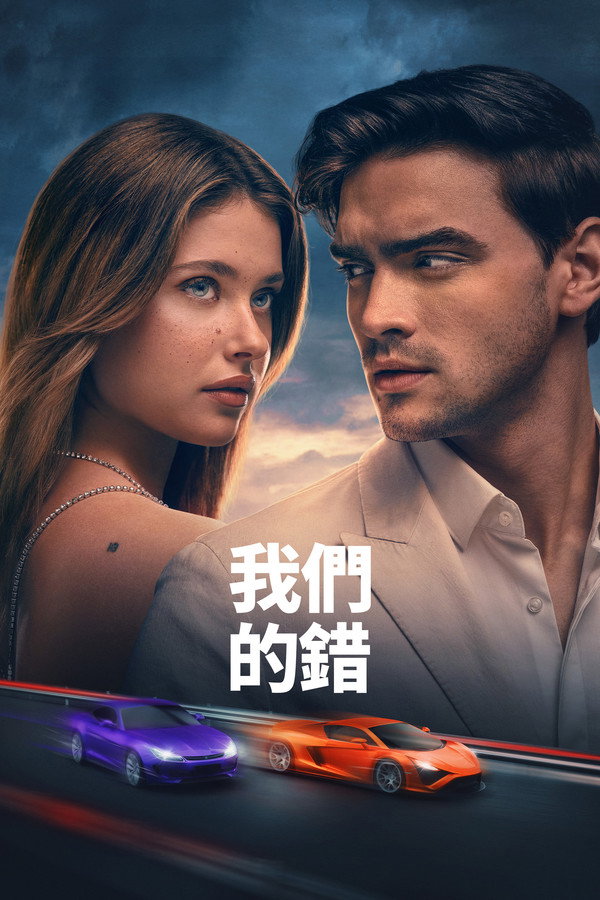 我们的过错