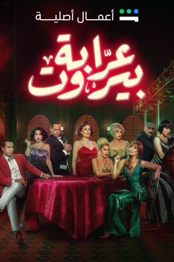 عرابة بيروت. Episode 1 of Season 1.