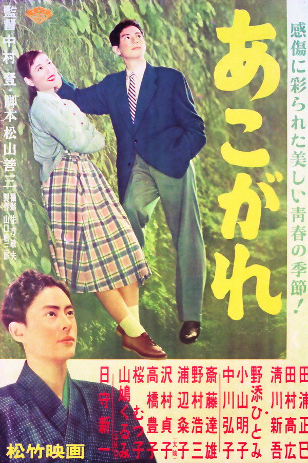 あこがれ