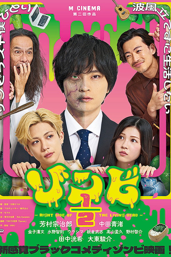 ゾンビ1/2 〜Right Side of the Living Dead〜