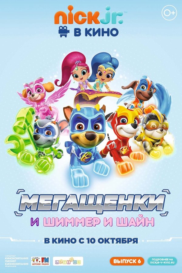 Щенячий патруль: Мегащенки и Шиммер и Шайн poster