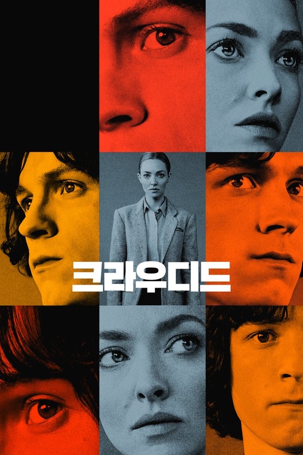 ‘크라우디드’ – The Crowded Room