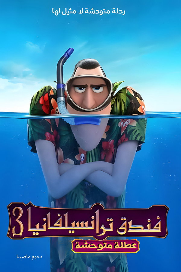 Hotel Transylvania 3: Summer Vacation