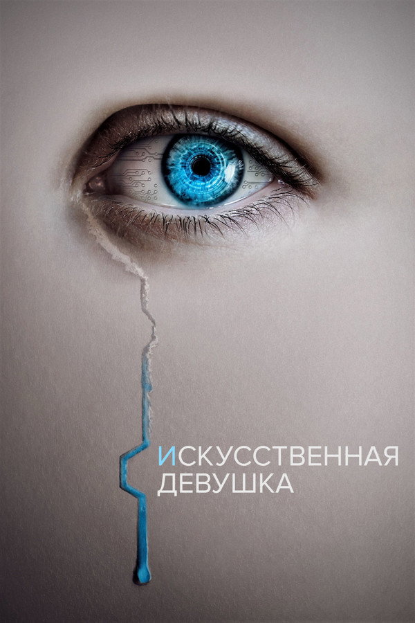 RU - Искусственная девушка (2023)