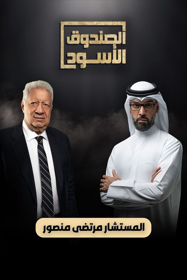 TVplus AR - برنامج الصندوق الأسود - المستشار مرتضي منصور