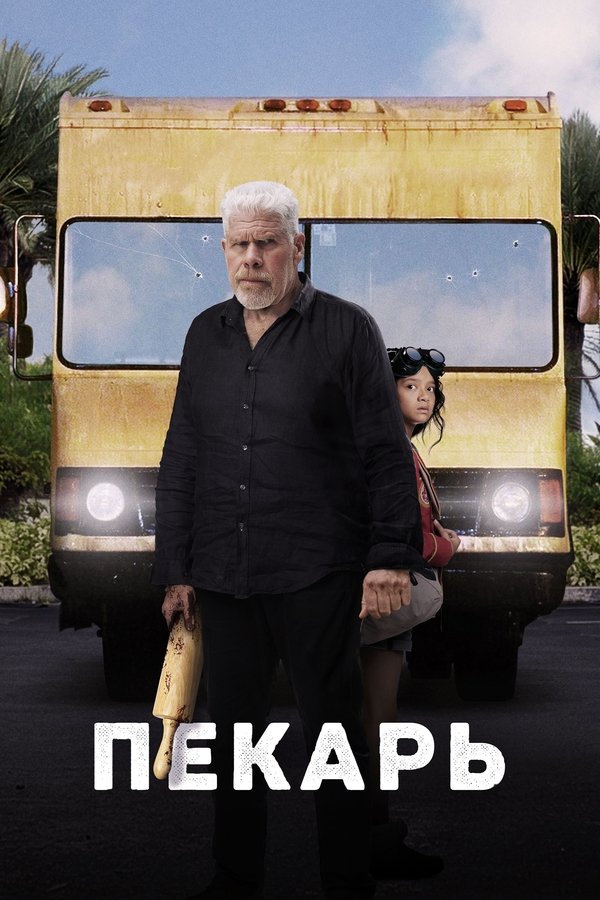 RU - Пекарь (2023)