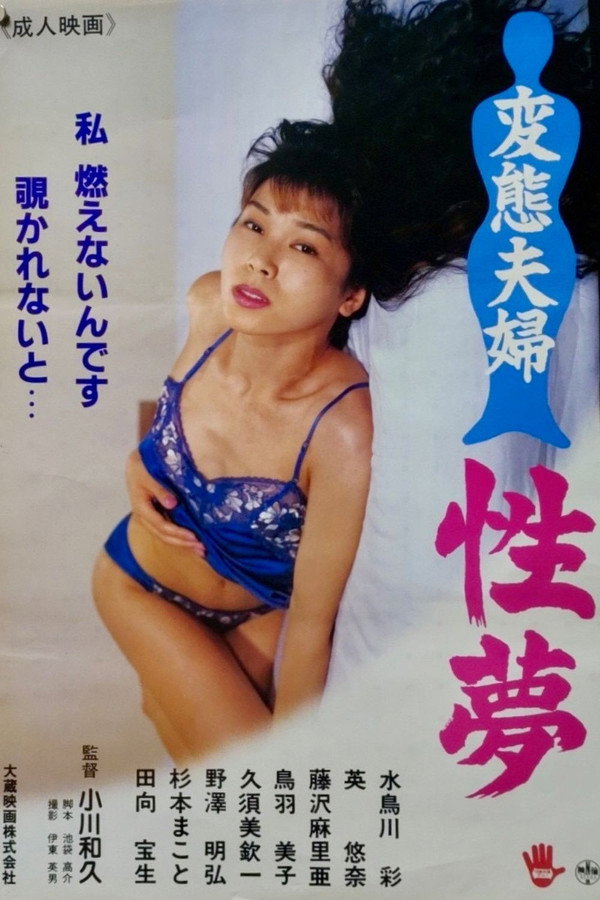 変态夫妇 性梦