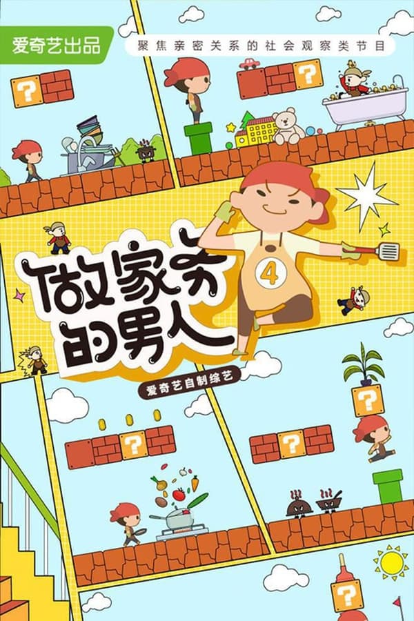 做家务的男人第4季