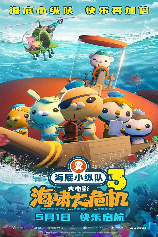 The Octonauts & the Great Summer Adventure海报