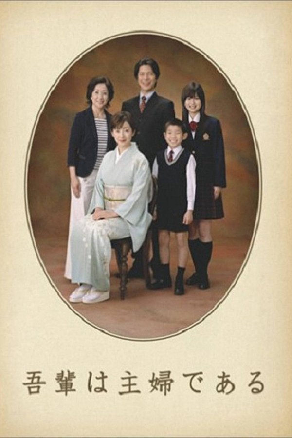 吾輩は主婦である