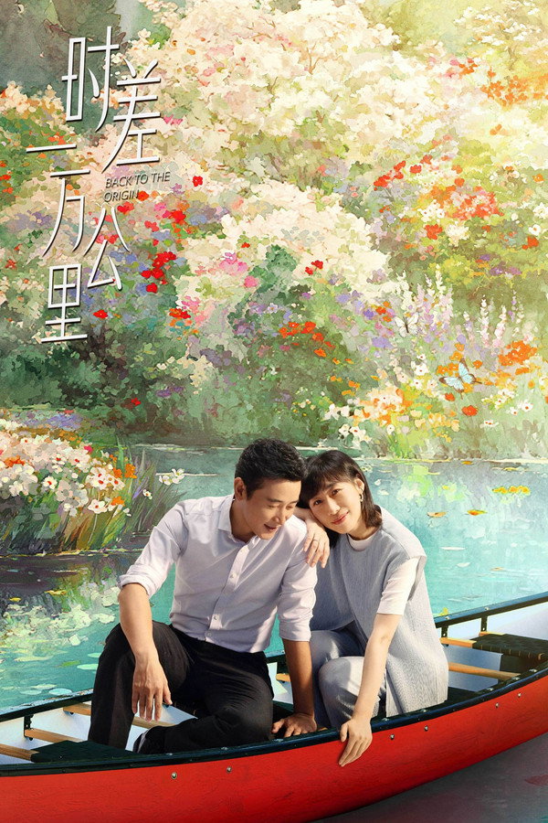 时差一万公里