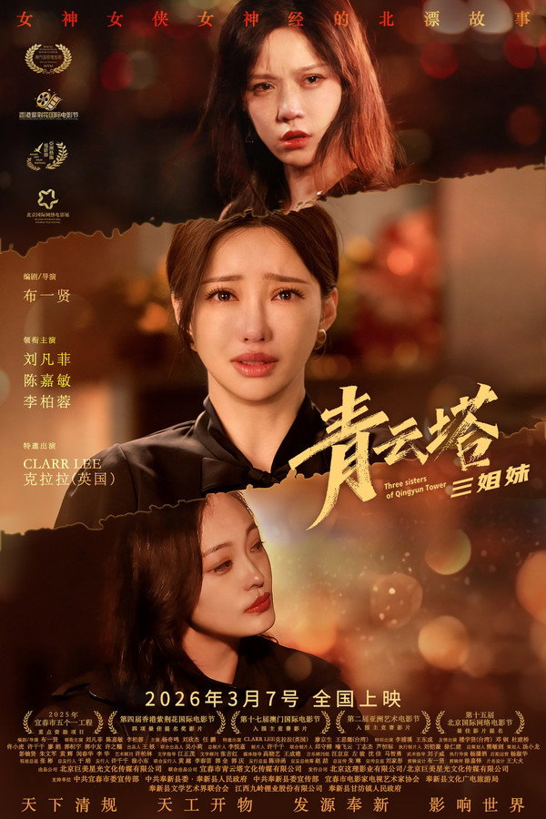 青云塔三姐妹