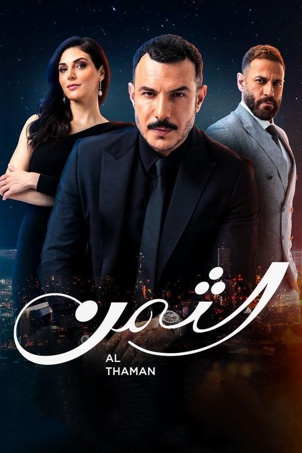 الثمن. Episode 1 of Season 1.