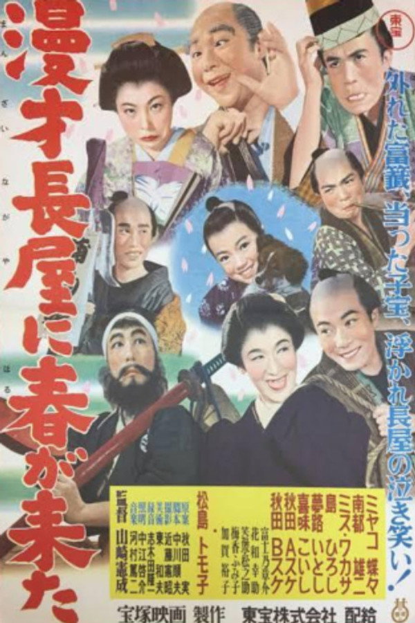 漫才长屋に春が来た