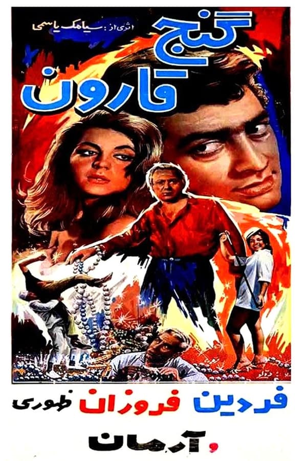 IR - Ganje gharoon (1965) گنج قارون